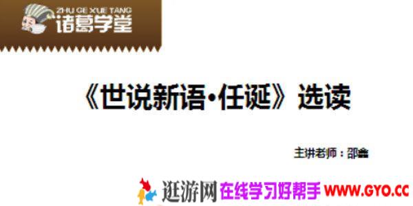 诸葛学堂-邵鑫《世说新语选读第二季》