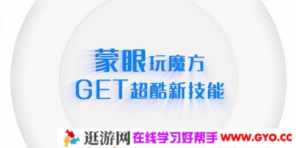 芝麻学社《蒙眼玩魔方》GET超酷新技能