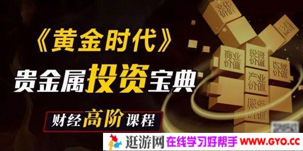 A视野《黄金时代》贵金属投资宝典 财经高阶课程