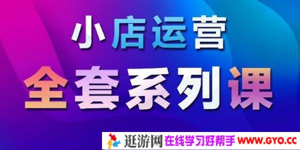 红人商学院《小店运营全套系列课》掌握月销百万小店秘密
