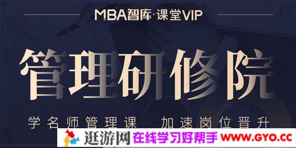 MBA智库《管理研修课》学名师管理课 加速岗位晋升