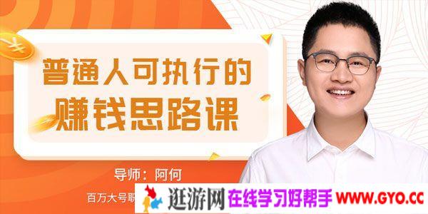 唯库-阿何《普通人可执行的赚钱思路课》