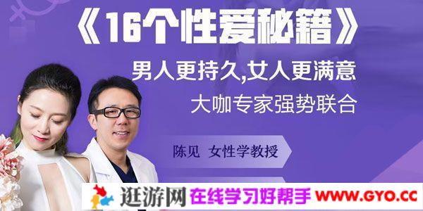 陈见 徐罡《16个性爱秘籍》男人更持久 女人更满意