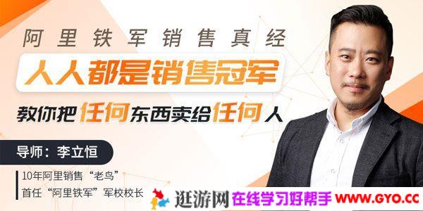 李立恒《阿里铁军销售真经》月入百万的销售冠军实战分享