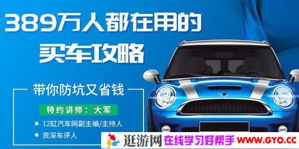 大军《史上最全买车攻略》带你防坑又省钱