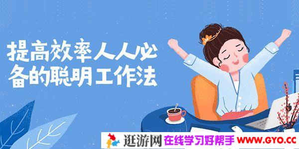 提高效率 人人必备的聪明工作法