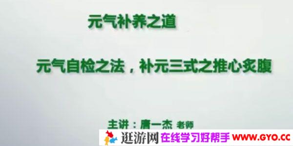 添油接命与补养之道 元气检查秘法养生