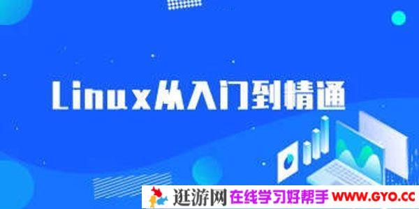 最新Linux系统从入门到精通课程