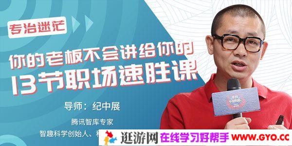 唯库-纪中展《你的老板不会讲给你的13节职场速胜课》