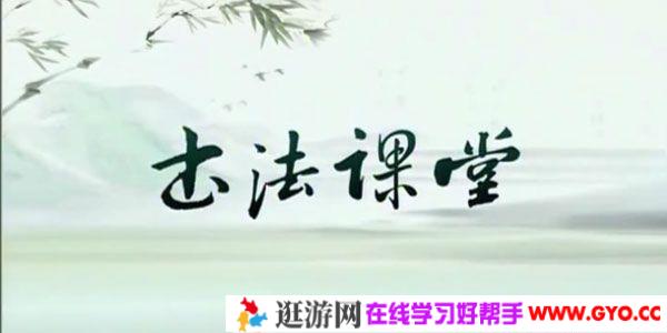 张志庆 颜真卿勤礼碑19讲书法课程