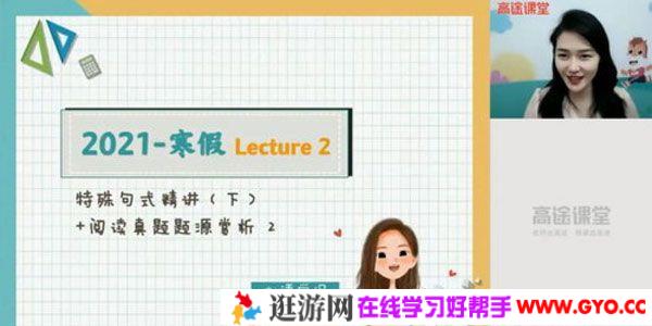 高途课堂-史心语 高二英语 2021年寒假班