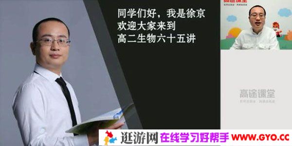 高途课堂-徐京 高二生物 2021年寒假班