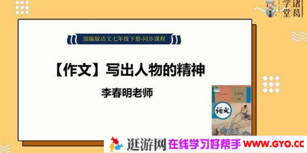 诸葛学堂 新统编版七年级语文同步课程（初一）