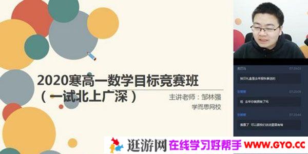 学而思-邹林强 高一数学 2020寒假目标竞赛班直播