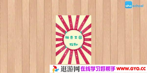 芝麻学社《拼音王国探秘》