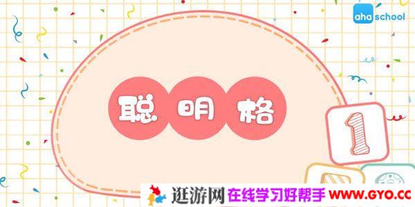 芝麻学社《玩转聪明格》