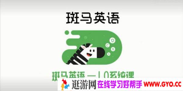 猿辅导 斑马AI课英语S1