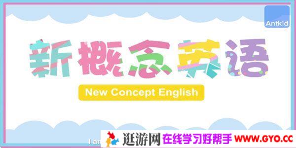 芝麻学社《新概念英语》儿童英语学习动画课