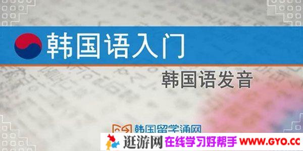 韩语入门基础课程之韩国语发音