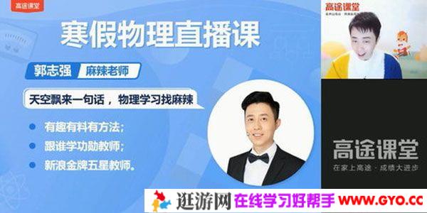 高途课堂-郭志强 初三中考物理 2021年寒假班