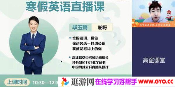 高途课堂-毕玉琦 初三中考英语 2021年寒假班3期