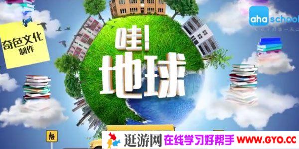 芝麻学社《哇，地球！》给孩子的地球知识课