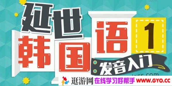 沪江网校-延世 韩语入门课程