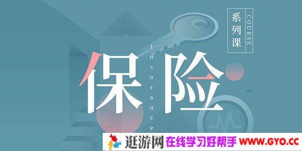 890商学院《我的保险计划》