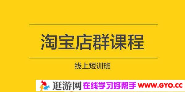 东哲《淘宝实物课程》3天内出单，操作一个月，每天利润300