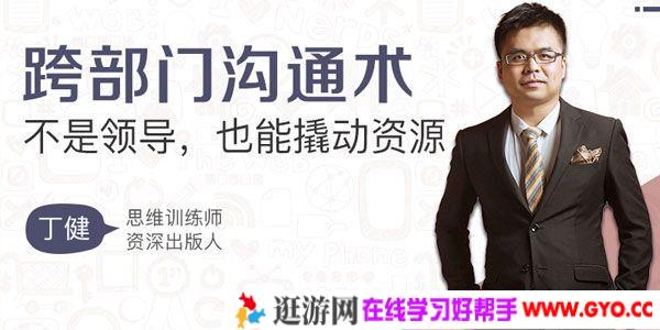 丁健《跨部门沟通术》不是领导，也能撬动资源