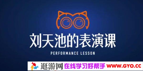 得到-刘天池《刘天池的表演课》收获一套专业表演方法论