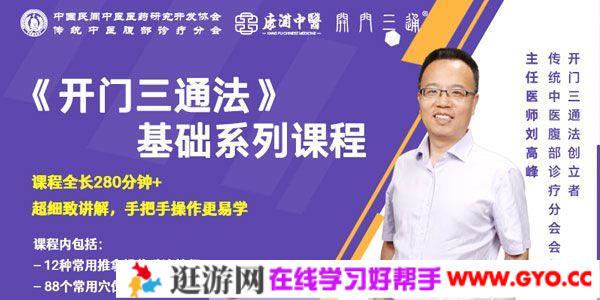 刘高峰老师中医养生《开门三通法》基础系列课程