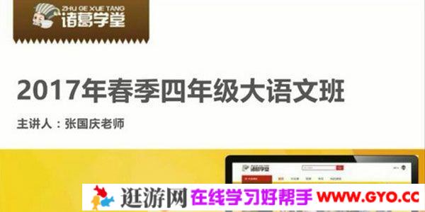 诸葛学堂 全明星大语文四年级春季班