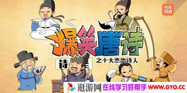 少年得到《爆笑唐诗之十大杰出诗人》