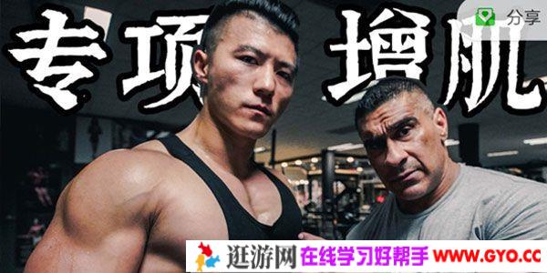 助健师课程 普罗米修斯2：专项增肌训练计划