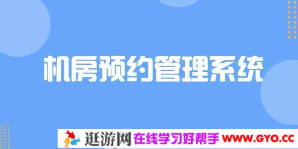 C++实战项目机房预约管理系统