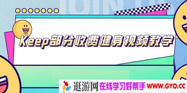 Keep部分健身视频教学合集