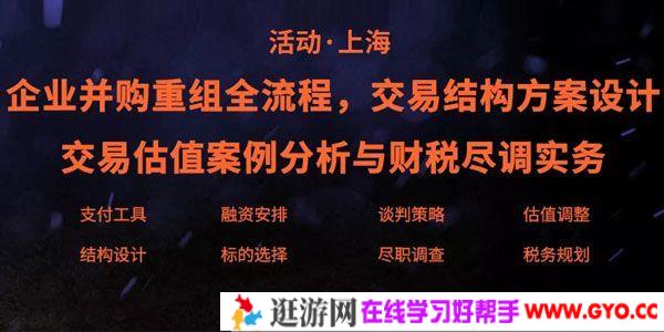 《并购重组3大核心实务》估值分析交易结构商业尽调[录音+课件]