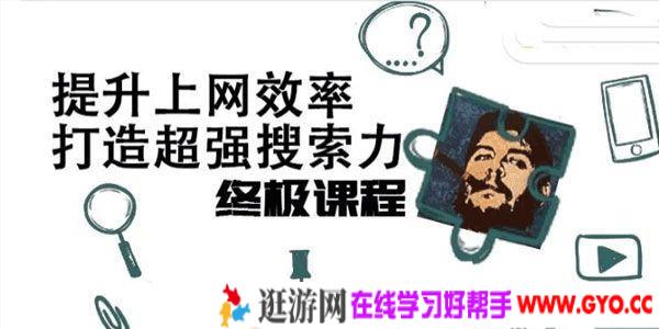 高效上网快速获取信息，打造超强搜索力课程