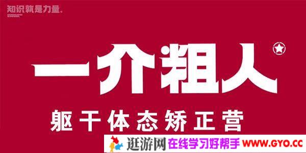 一介粗人《躯干体态矫正营》四种不良躯干姿势的矫正