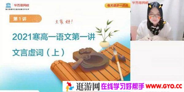 学而思-郑会英 高一语文 2021寒假定点提分