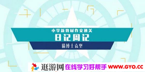 猫博士袁坚《小学新教材作文通关：日记周记》