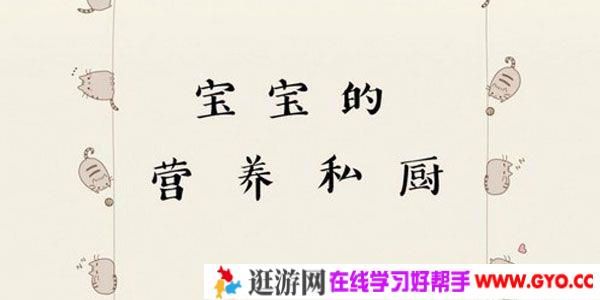 芝麻学社《宝宝的营养私厨》儿童营养餐指南