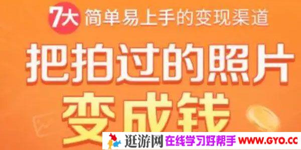 7大简单易上手的变现渠道：把拍过的照片变成钱