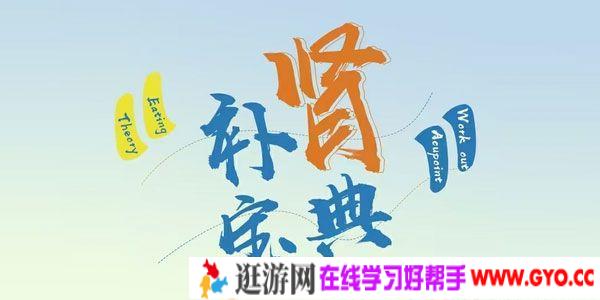 高思楠《男士补肾宝典》