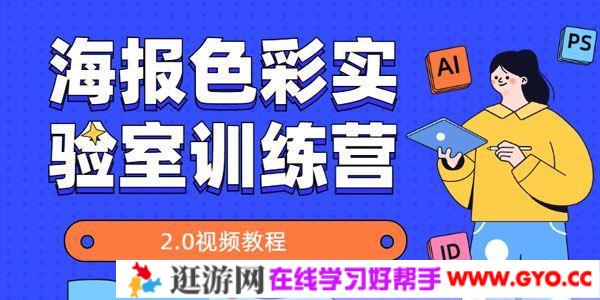 平面设计课程：海报色彩实验室训练营2.0