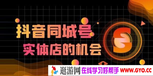 抖金必火学院《抖音同城号》同城实体玩转同城流量池