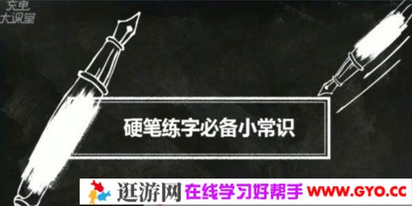 唯库充电大课堂-笔默《硬笔练字必备小常识》