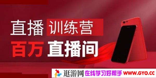 飞橙云课堂《直播特训营》打造百万销售直播间