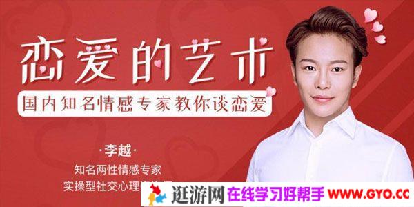 充电大课堂-李越《恋爱的艺术》情感专家教你谈恋爱